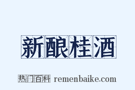 新酿桂酒是什么意思的图片